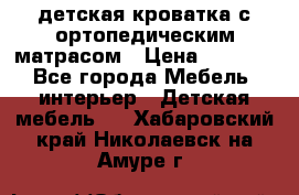 детская кроватка с ортопедическим матрасом › Цена ­ 5 000 - Все города Мебель, интерьер » Детская мебель   . Хабаровский край,Николаевск-на-Амуре г.